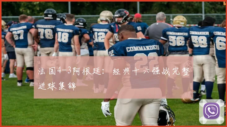 法国4-3阿根廷:经典十六强战完整进球集锦