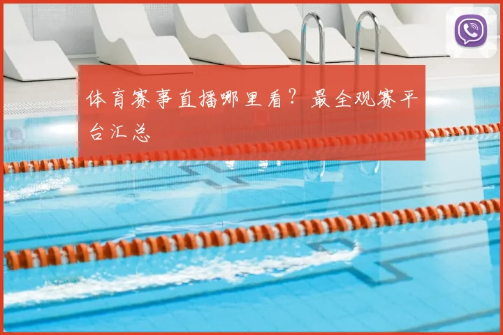 体育赛事直播哪里看?最全观赛平台汇总