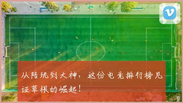 从陪玩到大神,这份电竞排行榜见证草根的崛起!