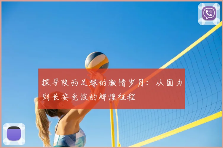 探寻陕西足球的激情岁月:从国力到长安竞技的辉煌征程