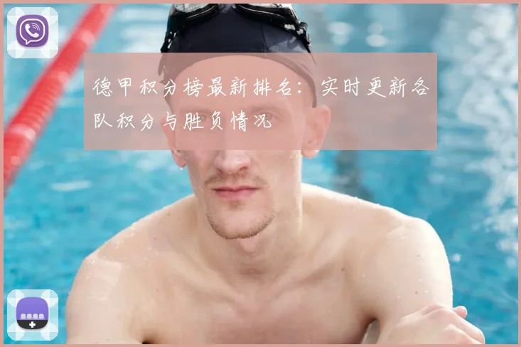 德甲积分榜最新排名：实时更新各队积分与胜负情况