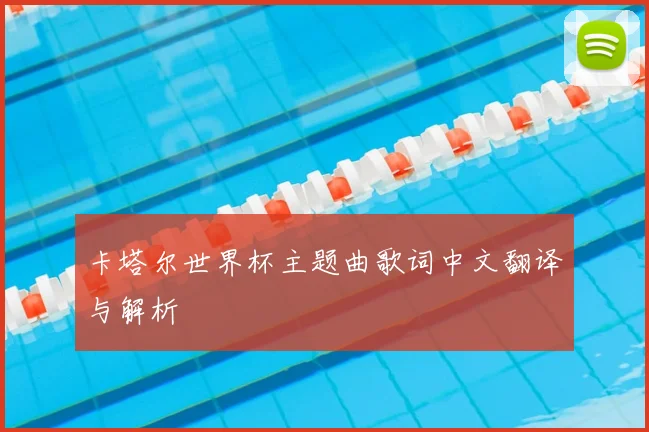 卡塔尔世界杯主题曲歌词中文翻译与解析