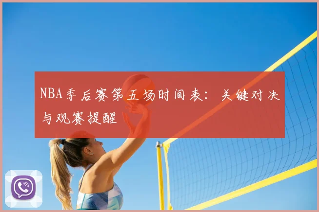 NBA季后赛第五场时间表:关键对决与观赛提醒