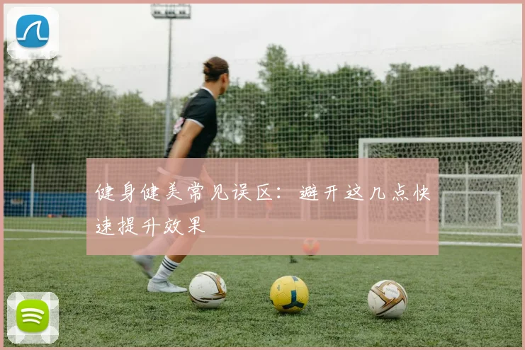 健身健美常见误区:避开这几点快速提升效果