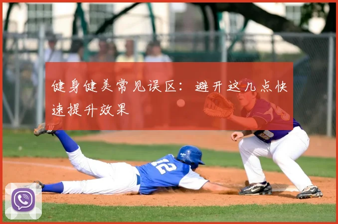 健身健美常见误区:避开这几点快速提升效果