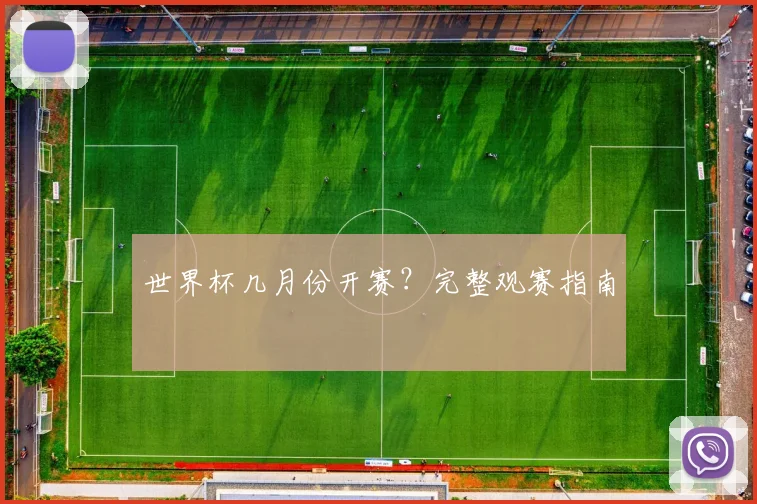 世界杯几月份开赛？完整观赛指南