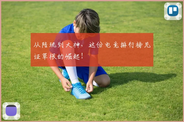 从陪玩到大神,这份电竞排行榜见证草根的崛起!