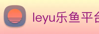 leyu乐鱼平台 logo
